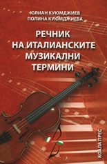 Речник на италианските музикални термини