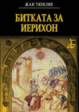 Битката за Иерихон