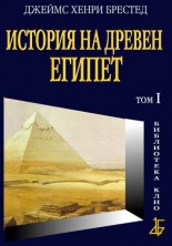 История на Древен Египет, том I
