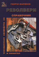 Справочник на оръжейния колекционер и любител: Револвери, том II