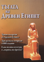 Тъгата на Древен Египет