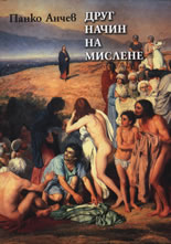 Друг начин на мислене