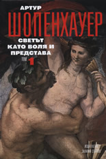 Артур Шопенхауер: Светът като воля и представа, том I