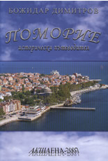 Поморие - Исторически пътеводител