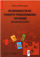 Възможности на ранното чуждоезиково обучение (английски и руски)