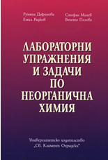 Лабораторни упражнения и задачи по неорганична химия