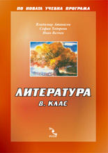 Литература 8. клас