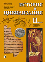 История и цивилизация 11. клас