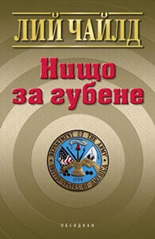 Нищо за губене