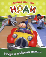 Дайте път на Ноди: Ноди и новото такси