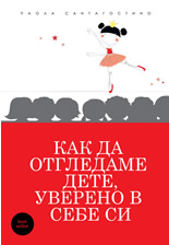 Как да отгледаме дете, уверено в себе си