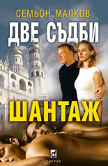 Две съдби - Шантаж