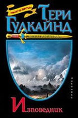 Мечът на истината: Изповедник