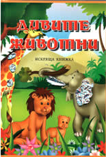 Дивите животни