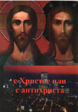 С Христос или с антихриста