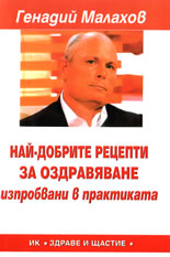Най-добрите рецепти за оздравяване - изпробвани в практиката
