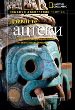 Нешънъл Джеографик проучва: Древните ацтеки