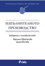Изпълнителното производство