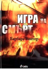 Игра на смърт