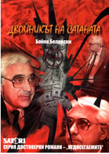 Двойникът на Сатаната