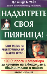 Надхитрете своя пияница!