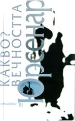 Какво? Вечността: Лабиринтът на света - мемоари III