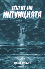 Пътят на интуицията