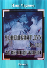 Човешкият дух - залог за вечния живот