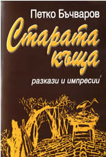 Старата къща - разкази и импресии