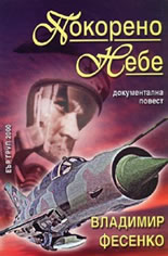 Покорено небе