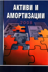 Активи и амортизации