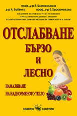 Отслабване - бързо и лесно