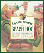 Ех, само да имах зелен нос!