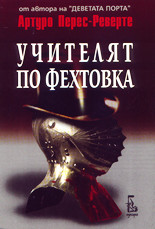 Учителят по фехтовка