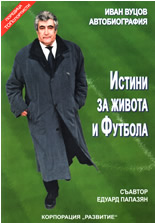 Истини за живота и Футбола