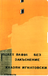 Полет BA891 без закъснение