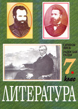Литература - 7. клас