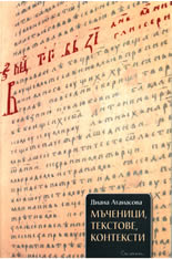 Мъченици, текстове, контексти