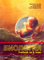 Биология - 8. клас