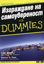 Изграждане на самоувереност For Dummies