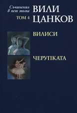 Вили Цанков: Вилиси. Черупката, том 4