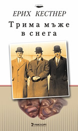 Трима мъже в снега