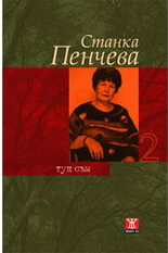 Тук съм, том 2