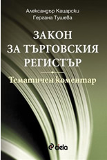 Закон за търговския регистър - тематичен коментар