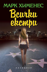 Всички екстри