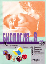 Биология за 8. клас