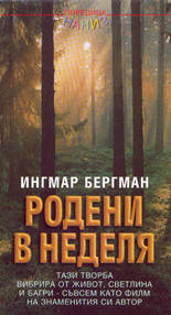 Родени в неделя