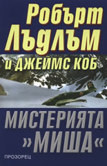 Мистерията "Миша"