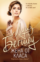 Жена от класа