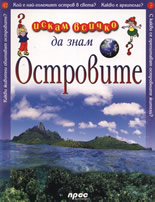 Искам всичко да знам: Островите